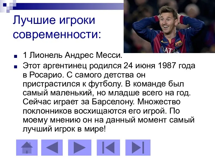 Лучшие игроки современности: 1 Лионель Андрес Месси. Этот аргентинец родился