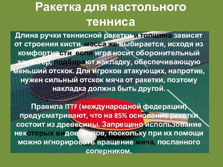 Ракетка для настольного тенниса Длина ручки теннисной ракетки и толщина