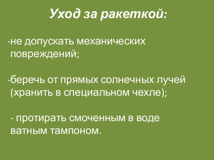 Уход за ракеткой: не допускать механических повреждений; беречь от прямых