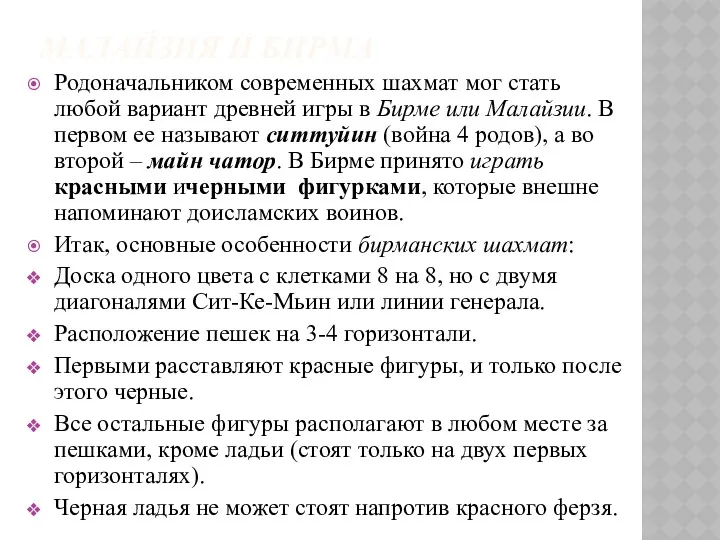 МАЛАЙЗИЯ И БИРМА Родоначальником современных шахмат мог стать любой вариант