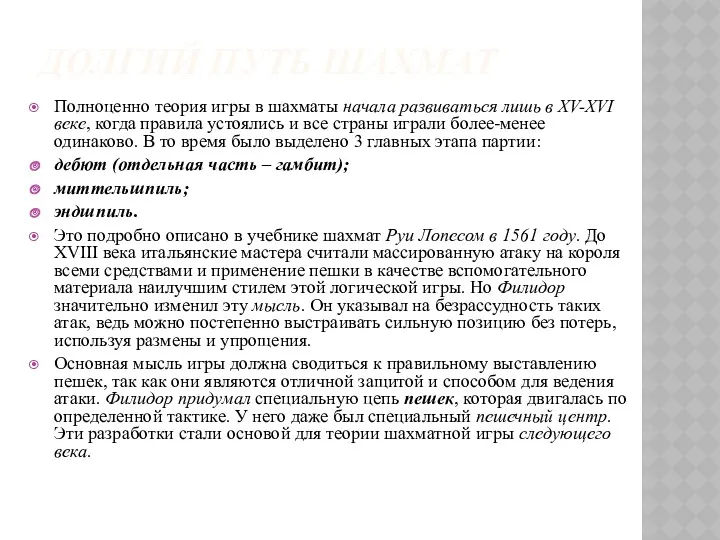 ДОЛГИЙ ПУТЬ ШАХМАТ Полноценно теория игры в шахматы начала развиваться