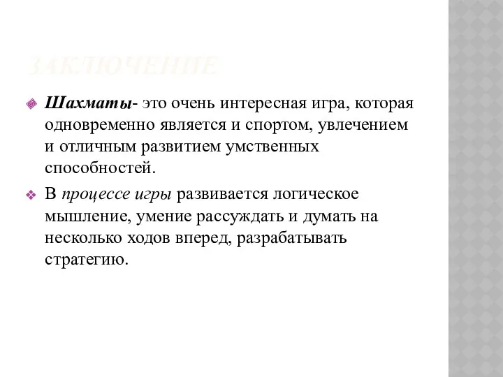 ЗАКЛЮЧЕНИЕ Шахматы- это очень интересная игра, которая одновременно является и