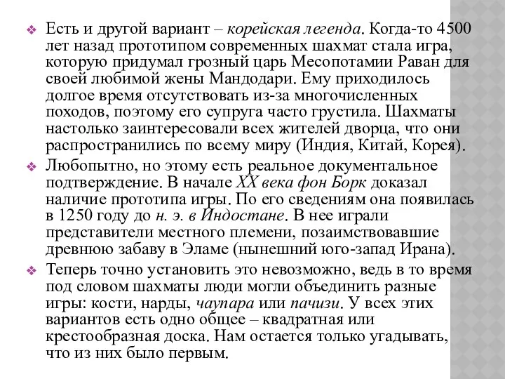 Есть и другой вариант – корейская легенда. Когда-то 4500 лет