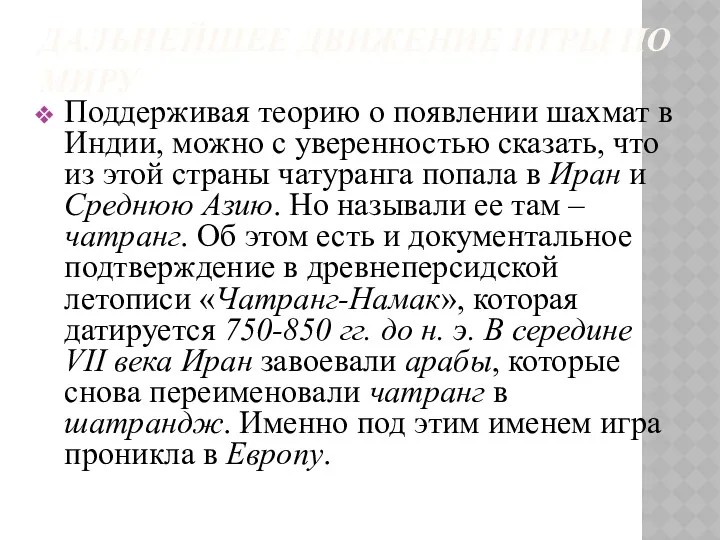 ДАЛЬНЕЙШЕЕ ДВИЖЕНИЕ ИГРЫ ПО МИРУ Поддерживая теорию о появлении шахмат