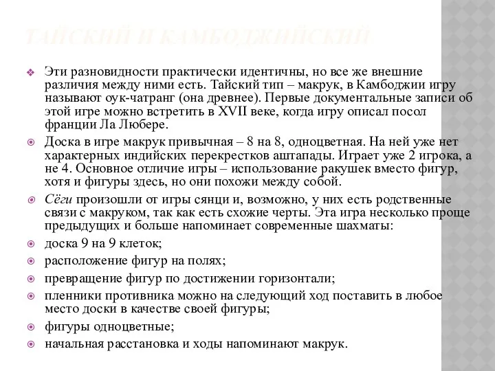 ТАЙСКИЙ И КАМБОДЖИЙСКИЙ Эти разновидности практически идентичны, но все же