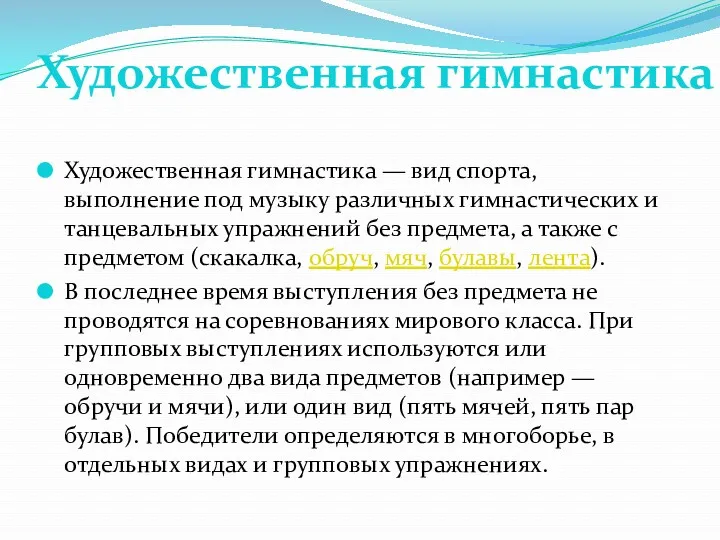 Художественная гимнастика — вид спорта, выполнение под музыку различных гимнастических