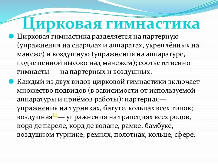 Цирковая гимнастика разделяется на партерную (упражнения на снарядах и аппаратах,