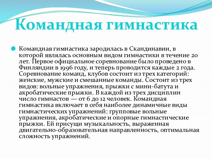 Командная гимнастика зародилась в Скандинавии, в которой являлась основным видом