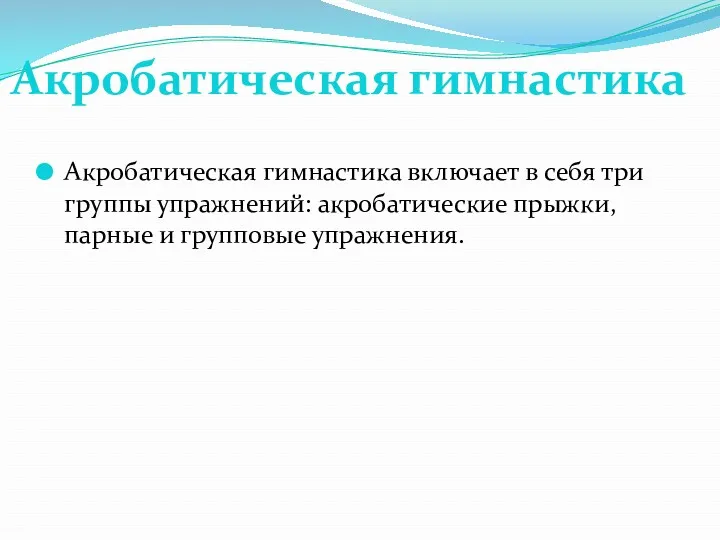 Акробатическая гимнастика включает в себя три группы упражнений: акробатические прыжки, парные и групповые упражнения. Акробатическая гимнастика