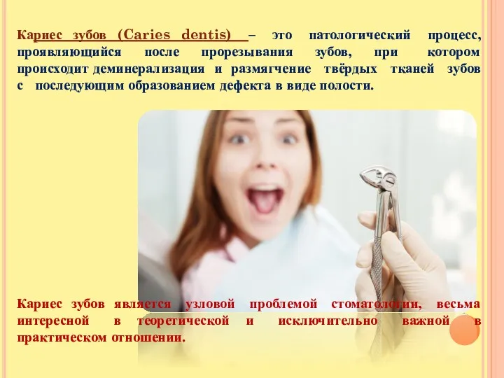 Кариес зубов (Caries dentis) – это патологический процесс, проявляющийся после