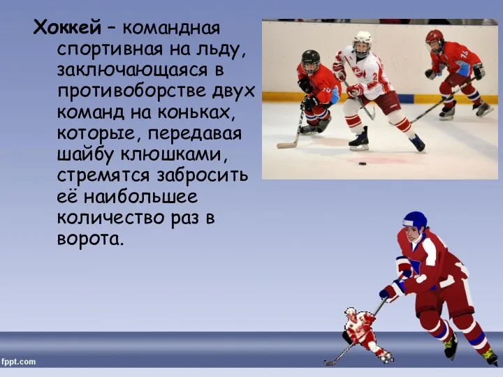 Хоккей – командная спортивная на льду, заключающаяся в противоборстве двух