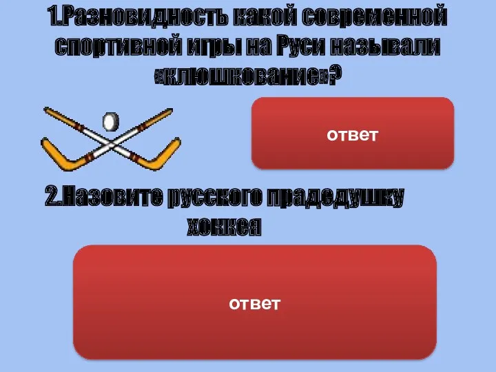 1.Разновидность какой современной спортивной игры на Руси называли «клюшкование»? Хоккей