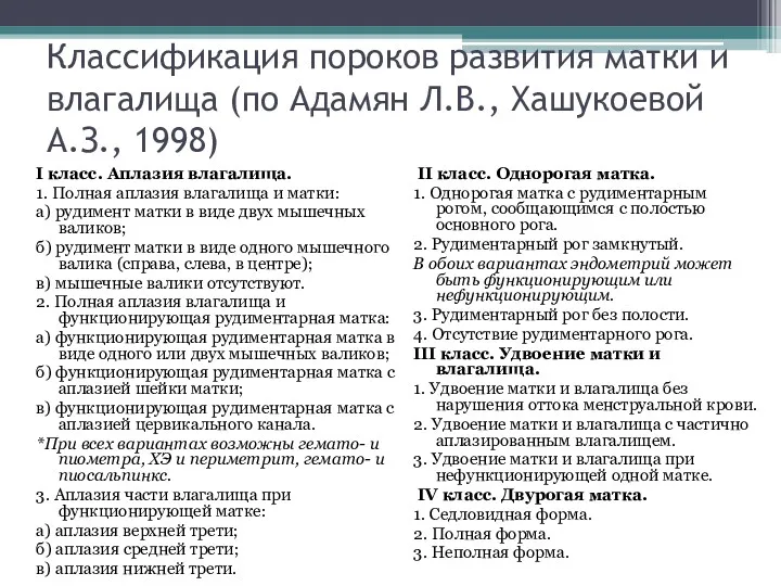 Классификация пороков развития матки и влагалища (по Адамян Л.В., Хашукоевой А.З., 1998) I