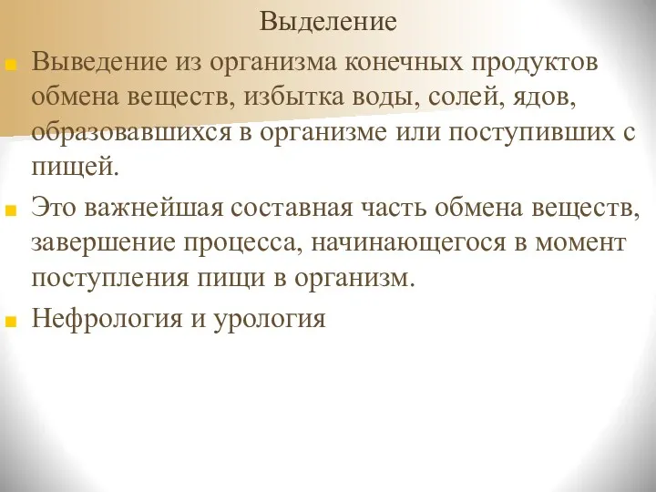 Выделение Выведение из организма конечных продуктов обмена веществ, избытка воды,