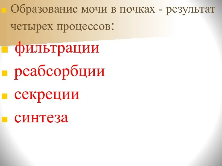 Образование мочи в почках - результат четырех процессов: фильтрации реабсорбции секреции синтеза