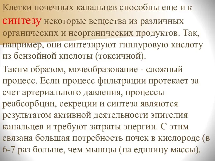 Клетки почечных канальцев способны еще и к синтезу некоторые вещества