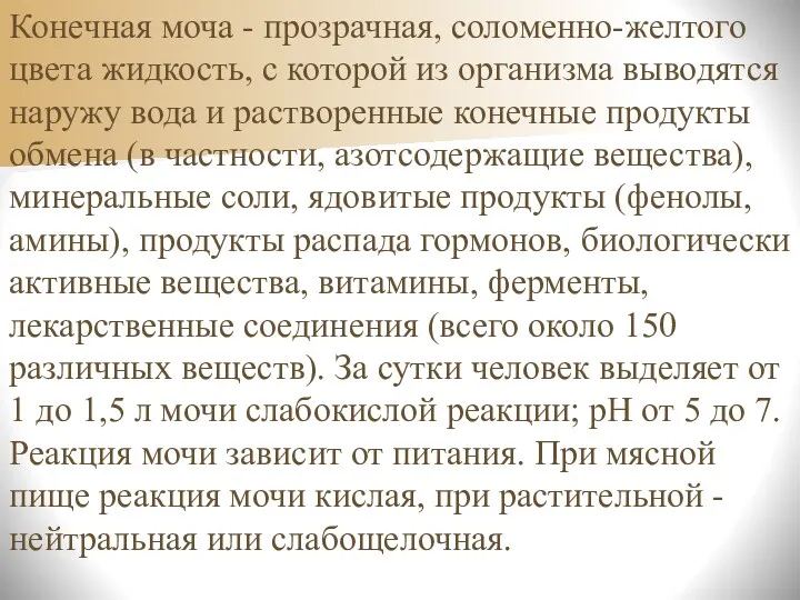 Конечная моча - прозрачная, соломенно-желтого цвета жидкость, с которой из