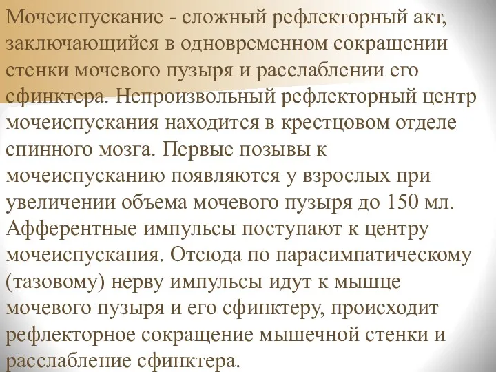 Мочеиспускание - сложный рефлекторный акт, заключающийся в одновременном сокращении стенки