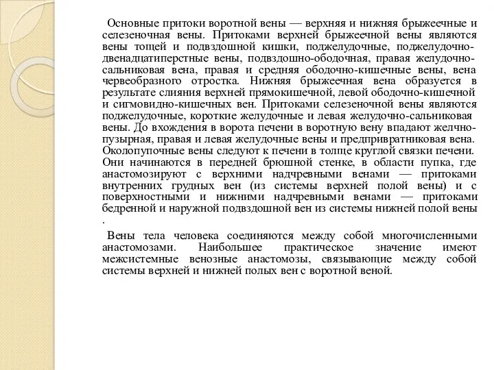 Основные притоки воротной вены — верхняя и нижняя брыжеечные и селезеночная вены. Притоками