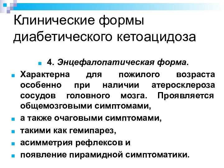 4. Энцефалопатическая форма. Характерна для пожилого возраста особенно при наличии