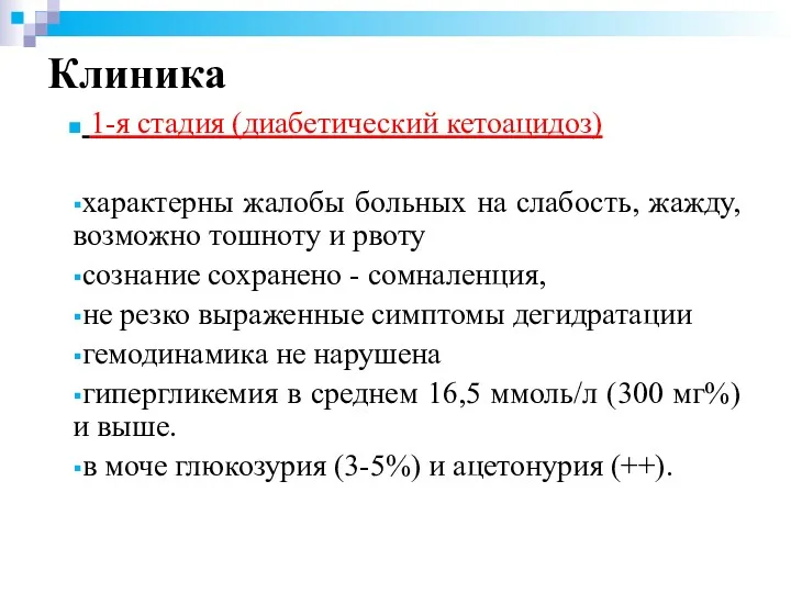 1-я стадия (диабетический кетоацидоз) характерны жалобы больных на слабость, жажду, возможно тошноту и