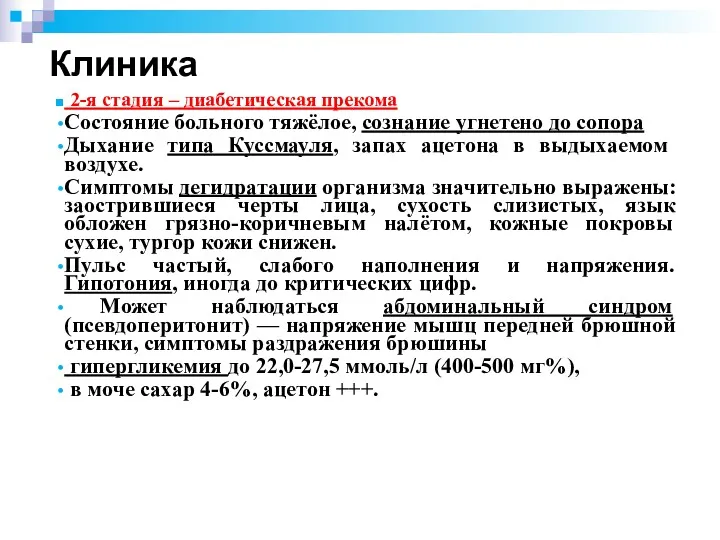 2-я стадия – диабетическая прекома Состояние больного тяжёлое, сознание угнетено до сопора Дыхание