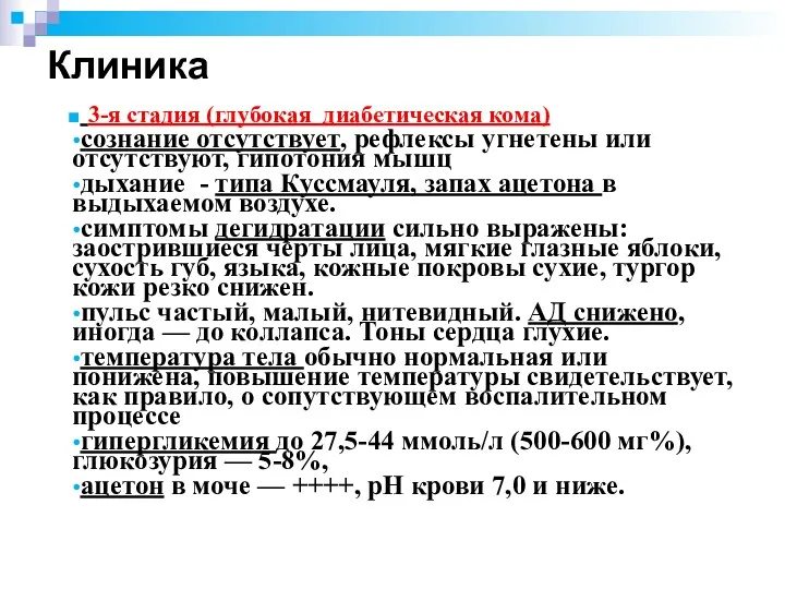 3-я стадия (глубокая диабетическая кома) сознание отсутствует, рефлексы угнетены или