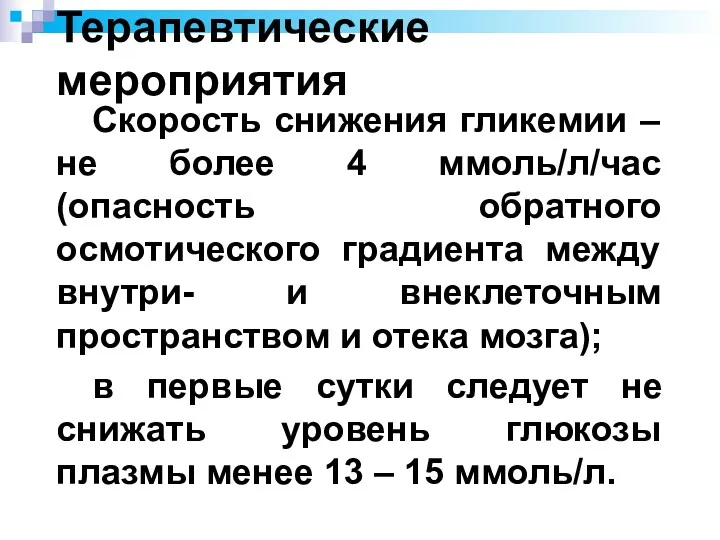 Терапевтические мероприятия Скорость снижения гликемии – не более 4 ммоль/л/час