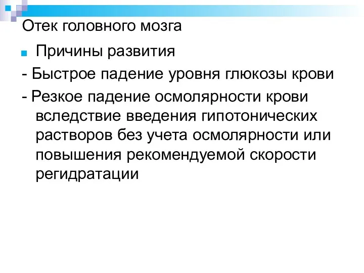 Отек головного мозга Причины развития - Быстрое падение уровня глюкозы крови - Резкое