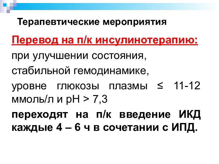 Терапевтические мероприятия Перевод на п/к инсулинотерапию: при улучшении состояния, стабильной