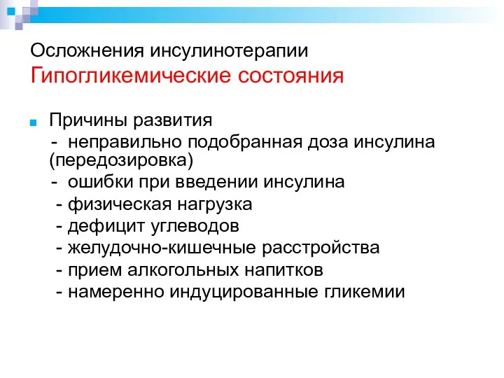 Осложнения инсулинотерапии Гипогликемические состояния Причины развития - неправильно подобранная доза инсулина (передозировка) -