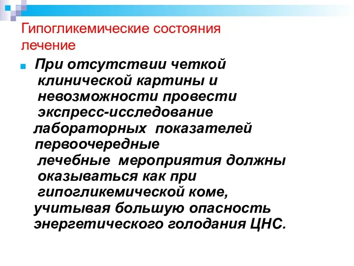 Гипогликемические состояния лечение При отсутствии четкой клинической картины и невозможности провести экспресс-исследование лабораторных