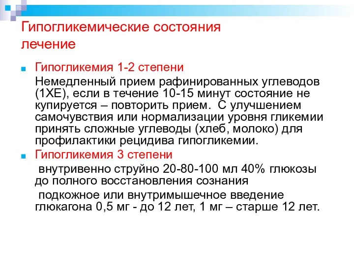 Гипогликемические состояния лечение Гипогликемия 1-2 степени Немедленный прием рафинированных углеводов (1ХЕ), если в