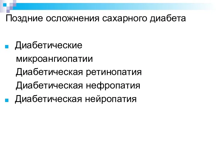 Поздние осложнения сахарного диабета Диабетические микроангиопатии Диабетическая ретинопатия Диабетическая нефропатия Диабетическая нейропатия