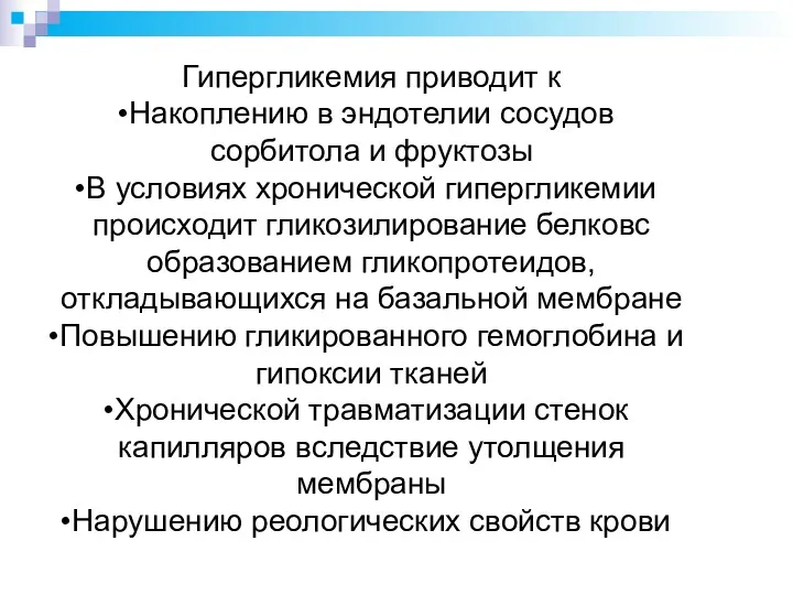 Гипергликемия приводит к Накоплению в эндотелии сосудов сорбитола и фруктозы В условиях хронической