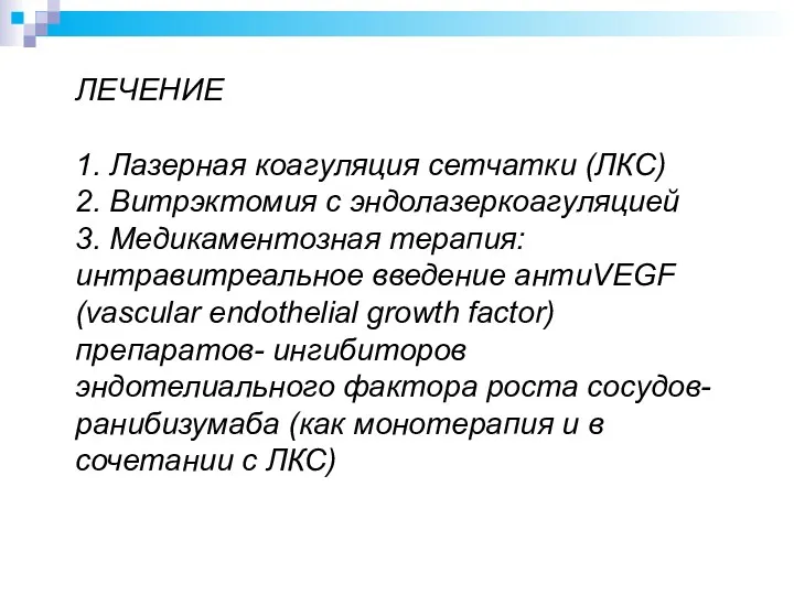 ЛЕЧЕНИЕ 1. Лазерная коагуляция сетчатки (ЛКС) 2. Витрэктомия с эндолазеркоагуляцией 3. Медикаментозная терапия: