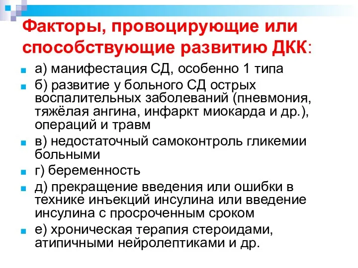 а) манифестация СД, особенно 1 типа б) развитие у больного СД острых воспалительных