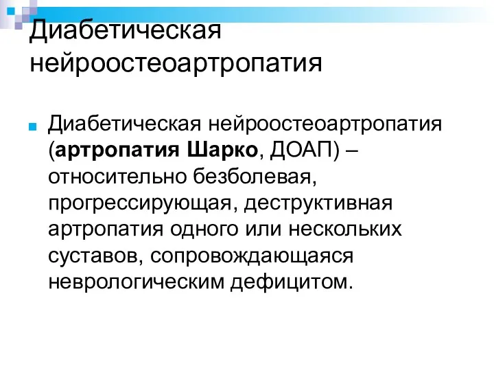 Диабетическая нейроостеоартропатия Диабетическая нейроостеоартропатия (артропатия Шарко, ДОАП) – относительно безболевая, прогрессирующая, деструктивная артропатия