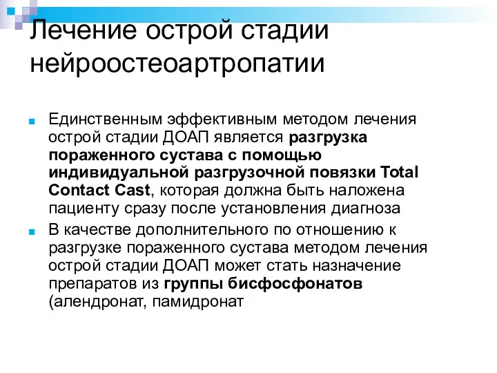 Лечение острой стадии нейроостеоартропатии Единственным эффективным методом лечения острой стадии ДОАП является разгрузка