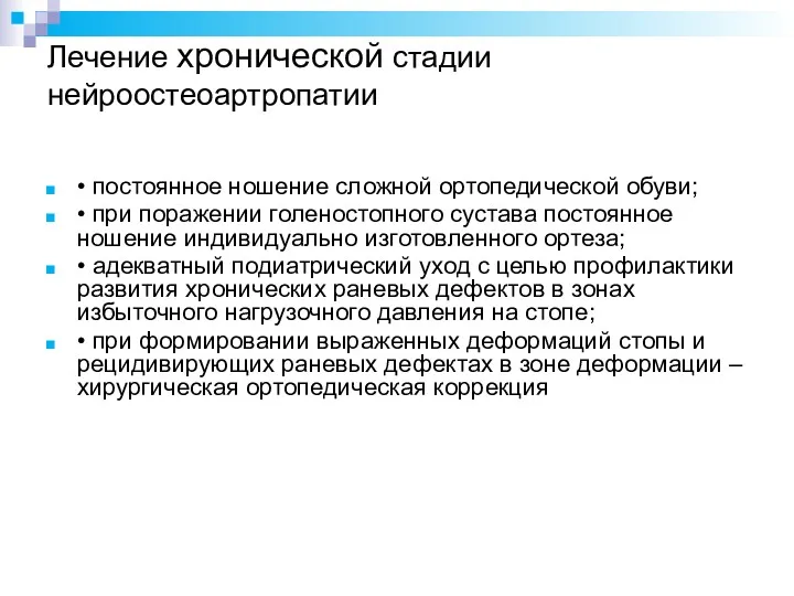 Лечение хронической стадии нейроостеоартропатии • постоянное ношение сложной ортопедической обуви;