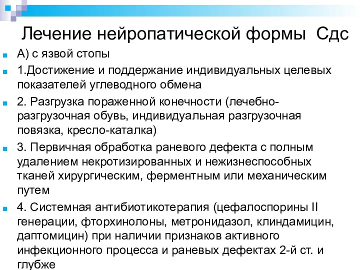 Лечение нейропатической формы Сдс А) с язвой стопы 1.Достижение и поддержание индивидуальных целевых