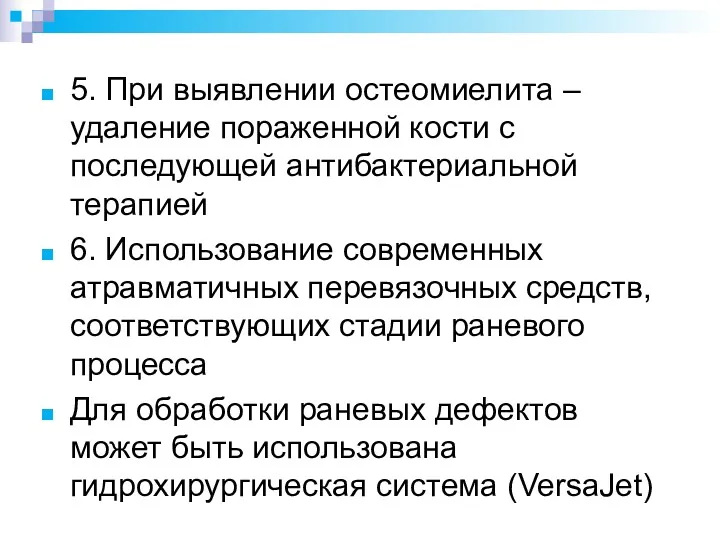 5. При выявлении остеомиелита – удаление пораженной кости с последующей