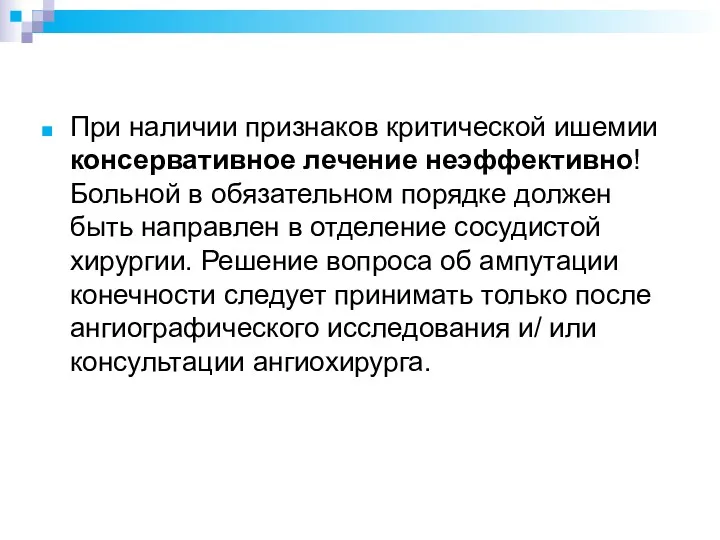 При наличии признаков критической ишемии консервативное лечение неэффективно! Больной в обязательном порядке должен