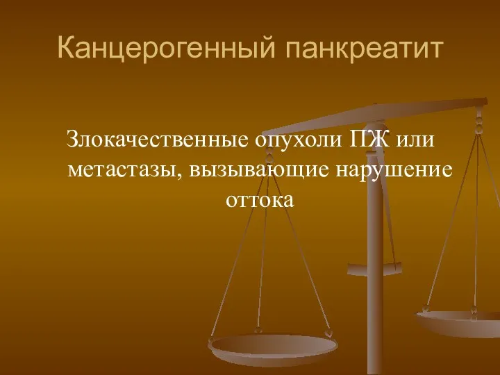 Канцерогенный панкреатит Злокачественные опухоли ПЖ или метастазы, вызывающие нарушение оттока