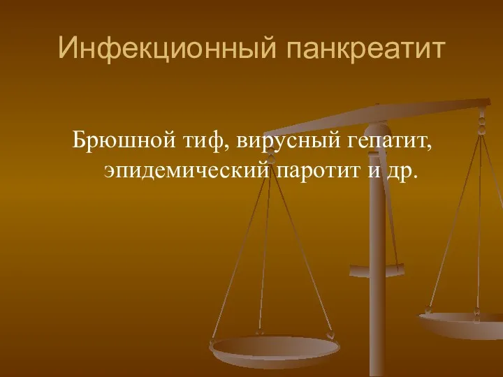 Инфекционный панкреатит Брюшной тиф, вирусный гепатит, эпидемический паротит и др.