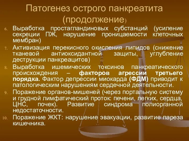 Патогенез острого панкреатита (продолжение) Выработка простагландиновых субстанций (усиление секреции ПЖ,