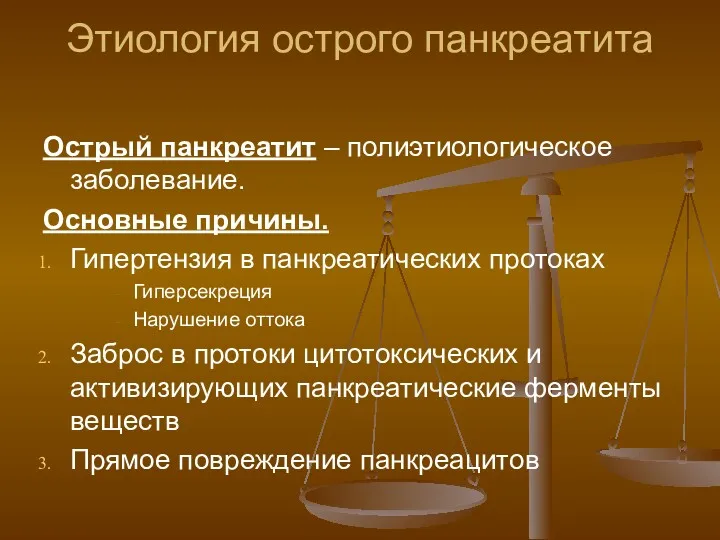 Этиология острого панкреатита Острый панкреатит – полиэтиологическое заболевание. Основные причины.