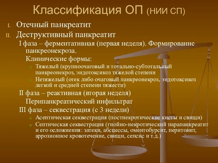 Классификация ОП (НИИ СП) Отечный панкреатит Деструктивный панкреатит I фаза