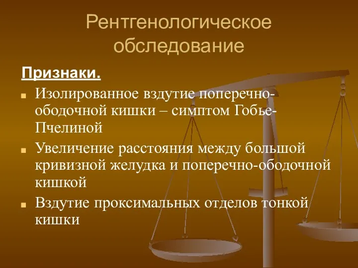 Рентгенологическое обследование Признаки. Изолированное вздутие поперечно-ободочной кишки – симптом Гобье-Пчелиной