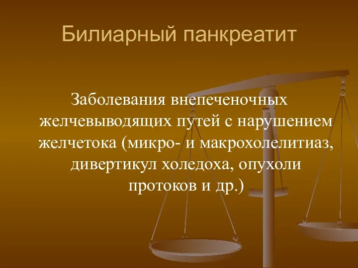 Билиарный панкреатит Заболевания внепеченочных желчевыводящих путей с нарушением желчетока (микро-